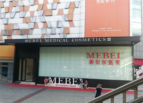贵阳美贝尔医疗美容医院