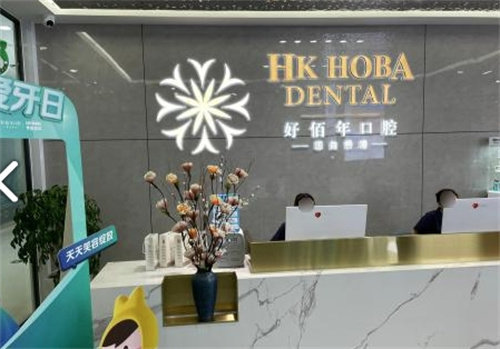 东莞东城好佰年口腔门诊部