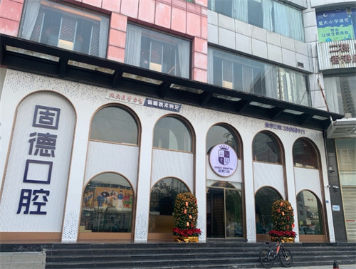 东莞东城固德口腔门诊部