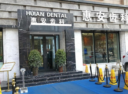 兰州惠安齿科