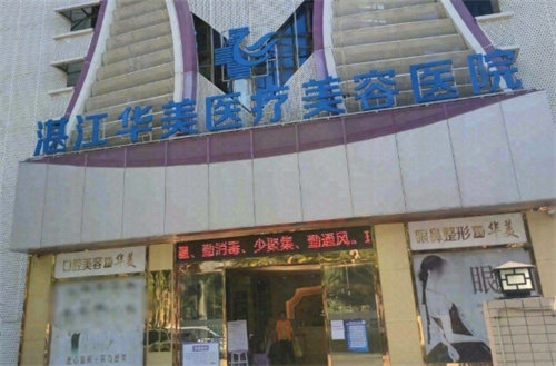 湛江华美医疗美容医院