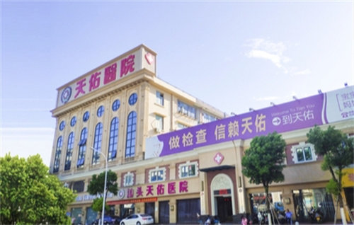 汕头天佑医院口腔科