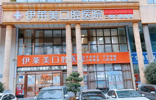 芜湖伊莱美口腔医院