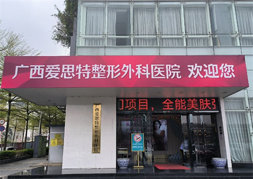 广西爱思特整形外科医院