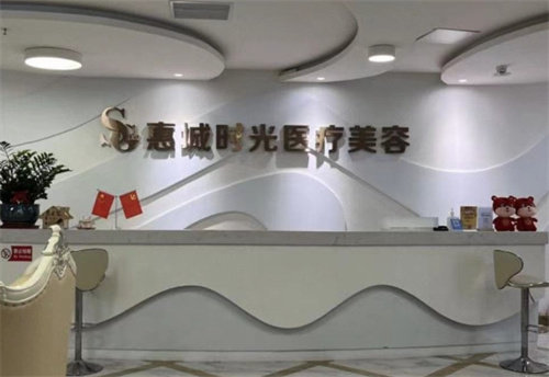 惠州时光医疗美容门诊部