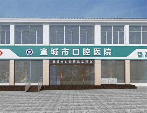 宣城市口腔医院
