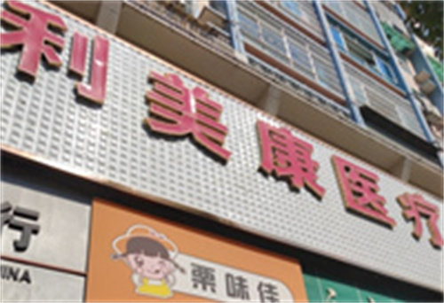 遵义利美康整形医院