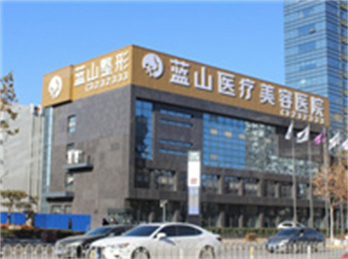保定蓝山医疗美容医院