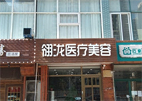 石家庄翎泷整形
