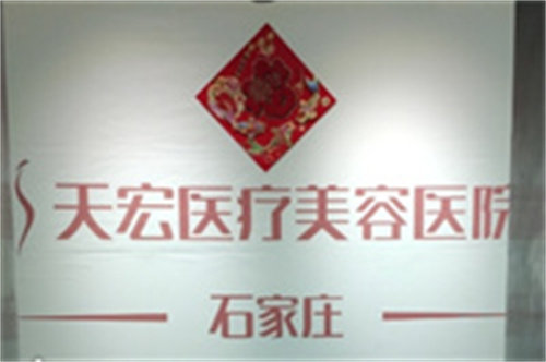 石家庄天宏医疗美容医院
