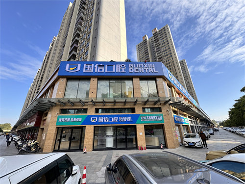 清远国信口腔门诊