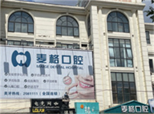 张家口麦格口腔门诊