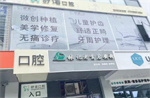 三亚舒诺口腔
