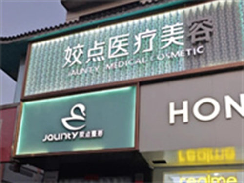 安阳娇点整形医院
