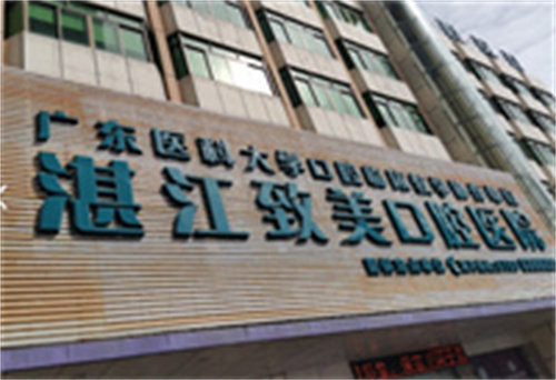 湛江致美口腔