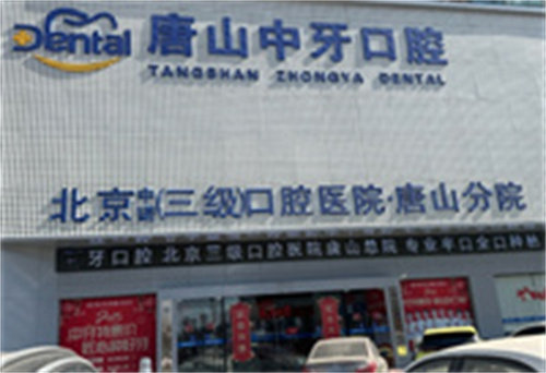 唐山中牙口腔门诊