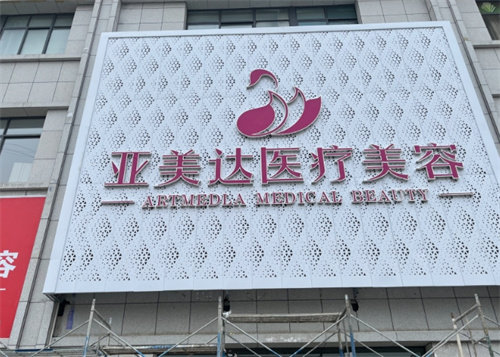 十堰亚美达整形