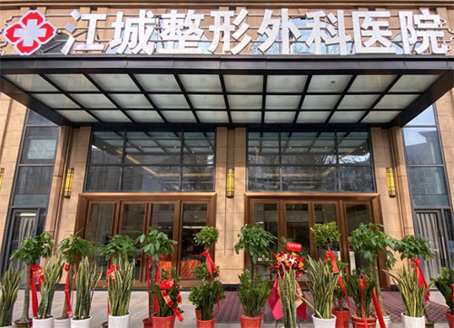 武汉江城整形外科医院