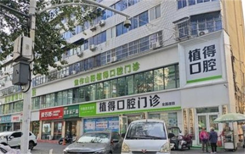 焦作植得口腔医院