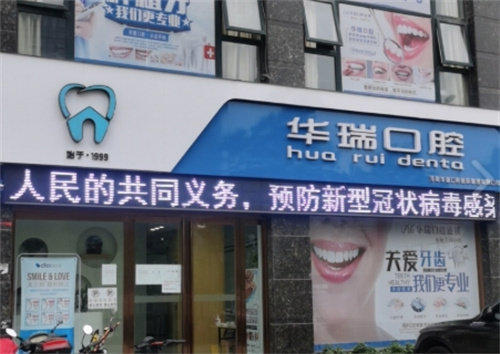 信阳华瑞口腔医院
