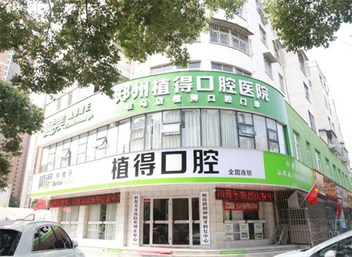 驻马店植得口腔门诊部