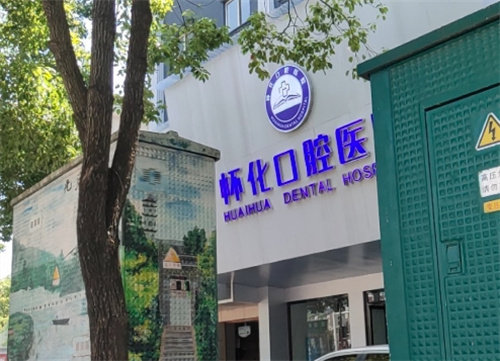 怀化口腔医院