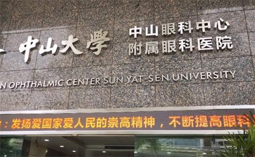 中山大学中山眼科中心