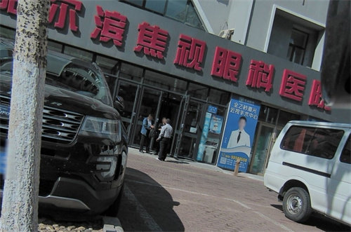 黑龙江焦视眼科医院