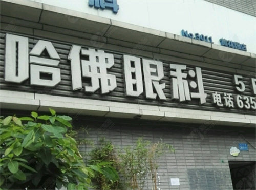 重庆哈佛眼科中心
