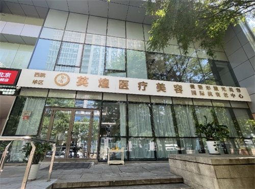 北京英煌疗美容医院