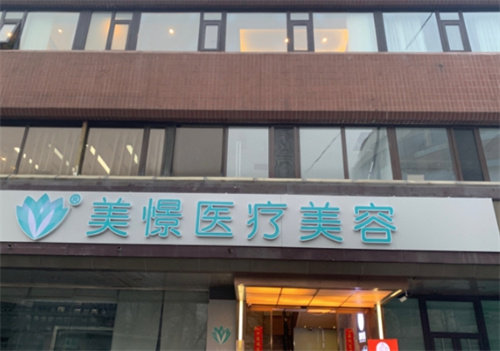 北京美憬疗美容医院