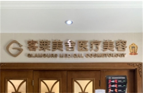 北京客莱美舍疗美容医院