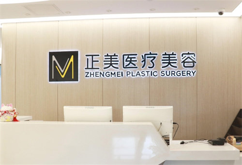 北京正美疗美容医院