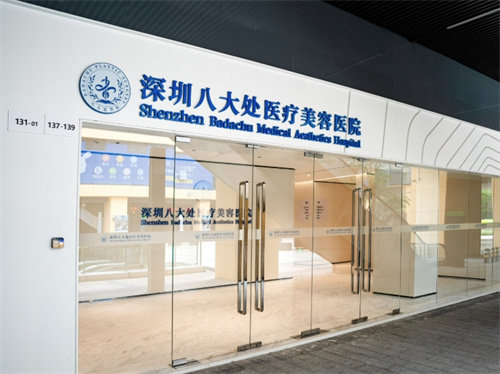 深圳八大处疗美容医院