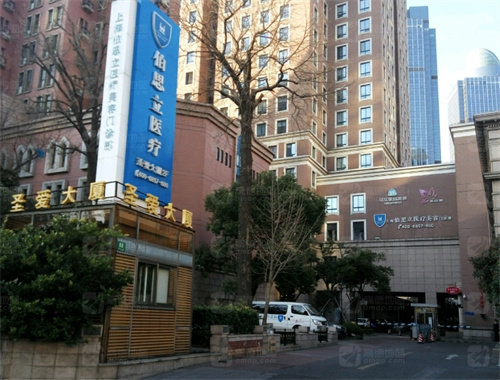 上海伯思立医疗美容门诊部