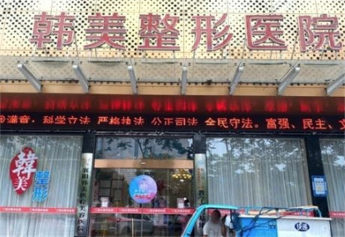 襄阳韩美医疗美容医院