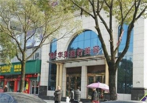 孝感华美医疗美容门诊部