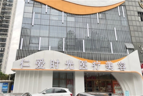 武汉仁爱时光医疗美容医院