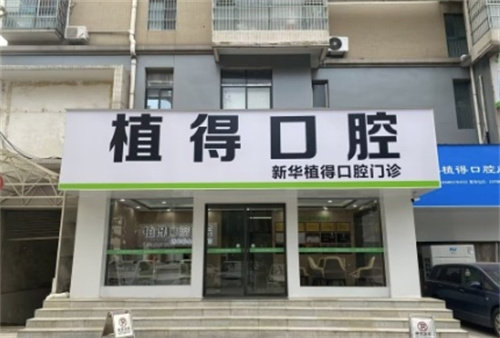 平顶山植得口腔门诊部