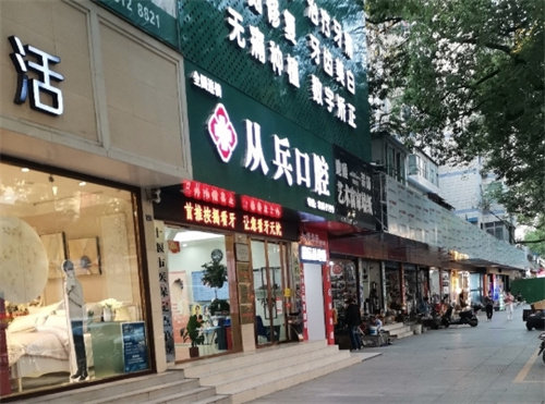 十堰从兵口腔门诊部