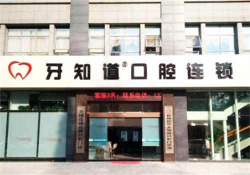 淮安牙知道口腔