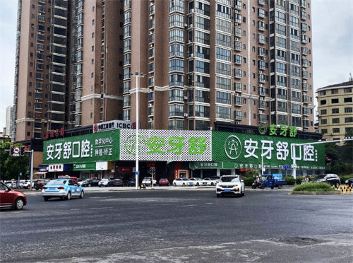 永州安牙舒口腔医院