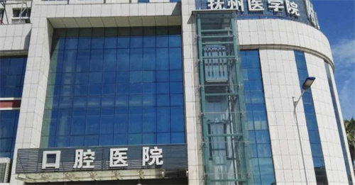 抚州医学院附属口腔医院