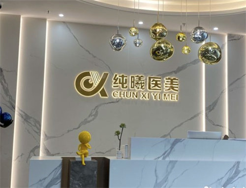 成都金牛纯曦医疗美容门诊部