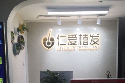 武汉仁爱医院植发科