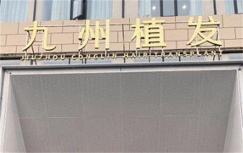 武汉九州丛琳植发医院