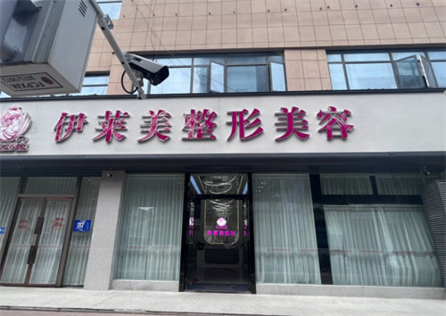 襄阳伊莱美医疗美容门诊部