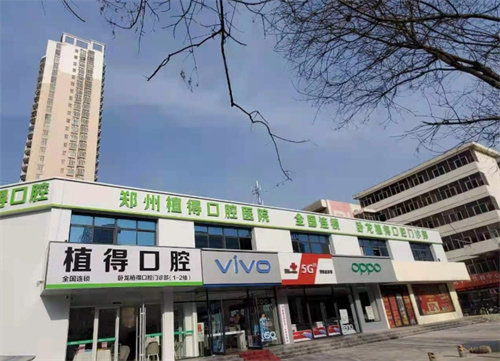 南阳植得口腔医院