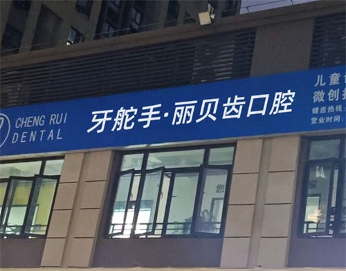 荆州丽贝齿口腔门诊部