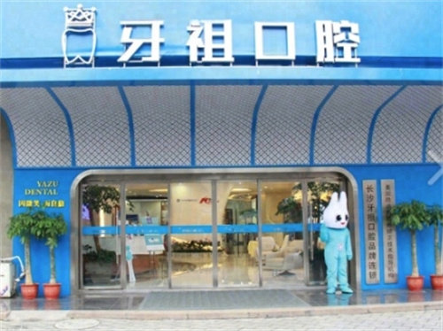长沙牙祖口腔